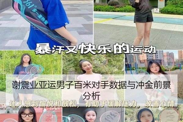 谢震业亚运男子百米对手数据与冲金前景分析